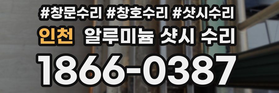 인천 알루미늄 샷시 수리