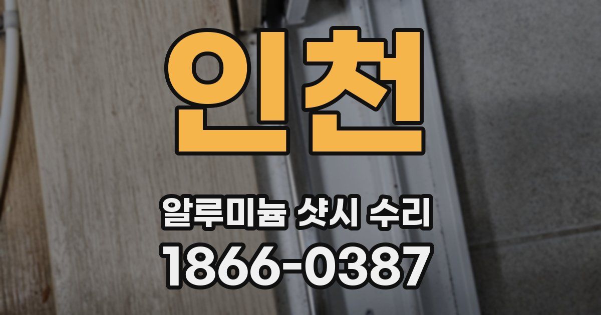 인천 알루미늄 샷시 수리