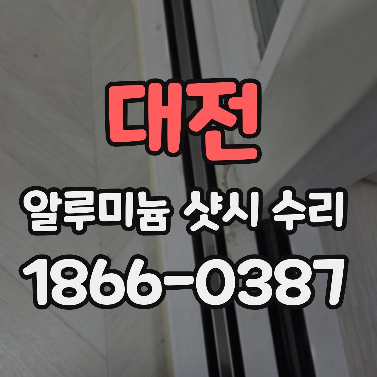 대전 알루미늄 샷시 수리 비용은 어떻게 달라질까
