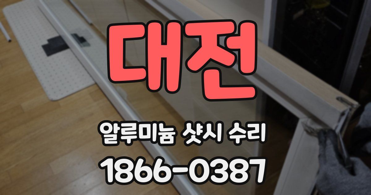대전 알루미늄 샷시 수리
