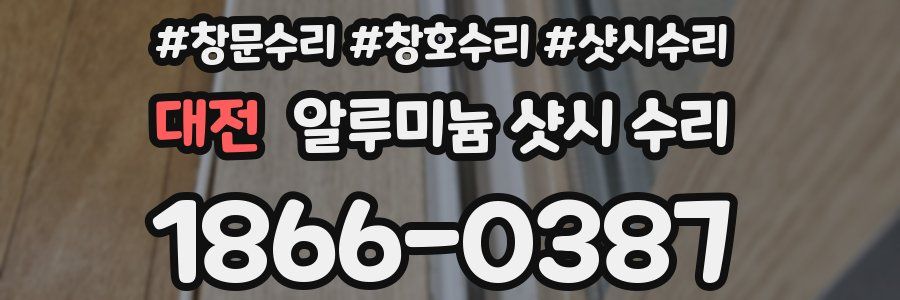 대전 알루미늄 샷시 수리