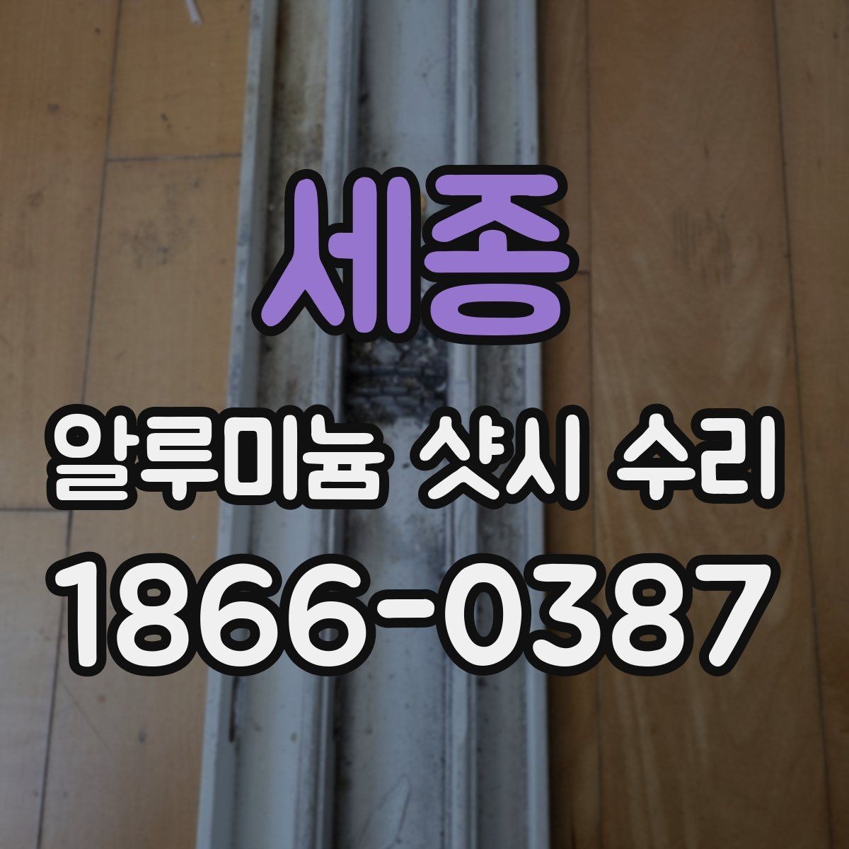 세종 알루미늄 샷시 수리 문의 전 준비하면 좋은 목록