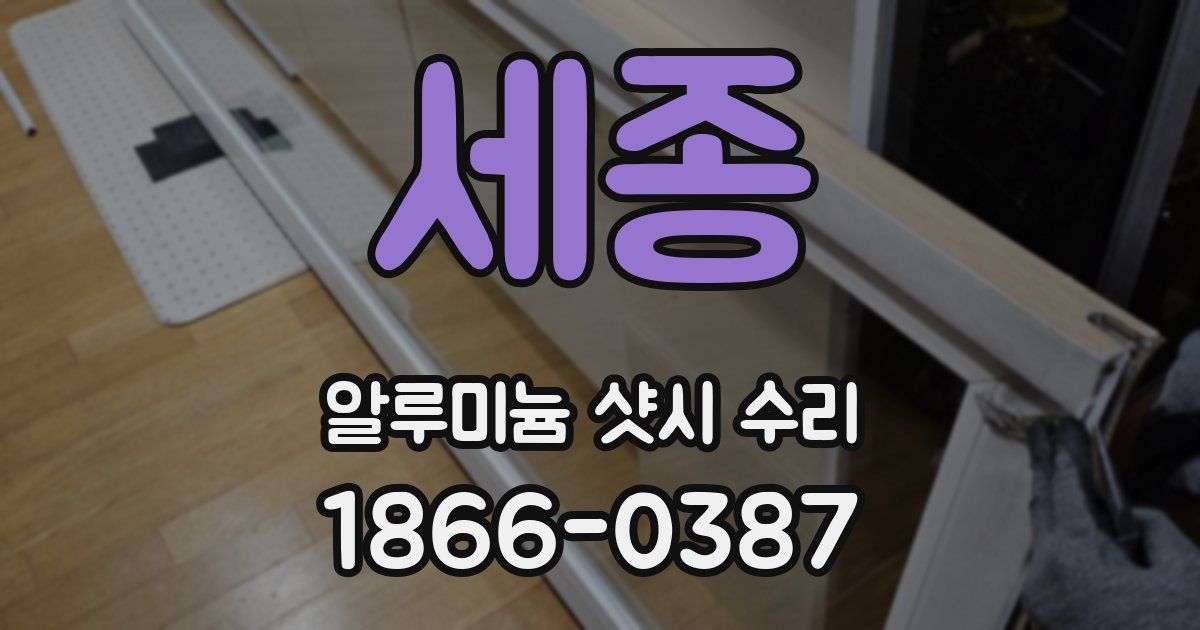 세종 알루미늄 샷시 수리