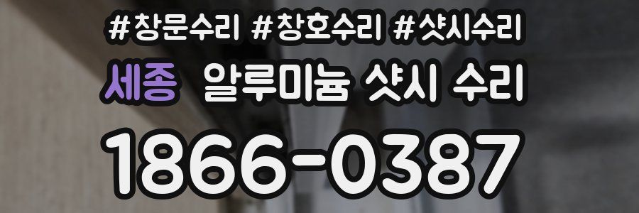 세종 알루미늄 샷시 수리