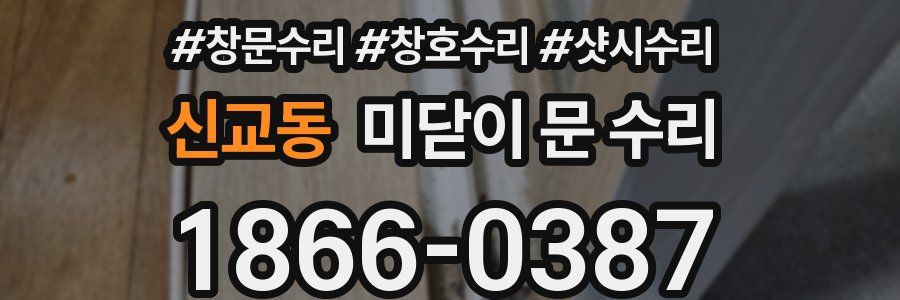 신교동 미닫이 문 수리