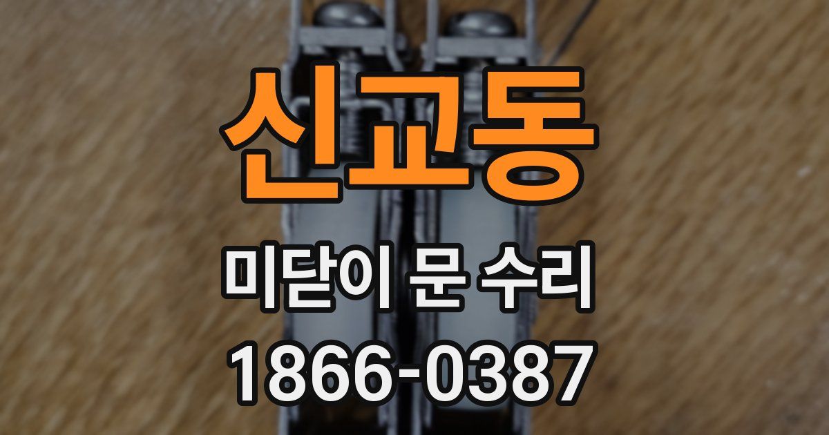 신교동 미닫이 문 수리