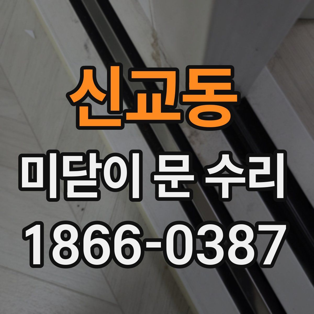 신교동 미닫이 문 수리