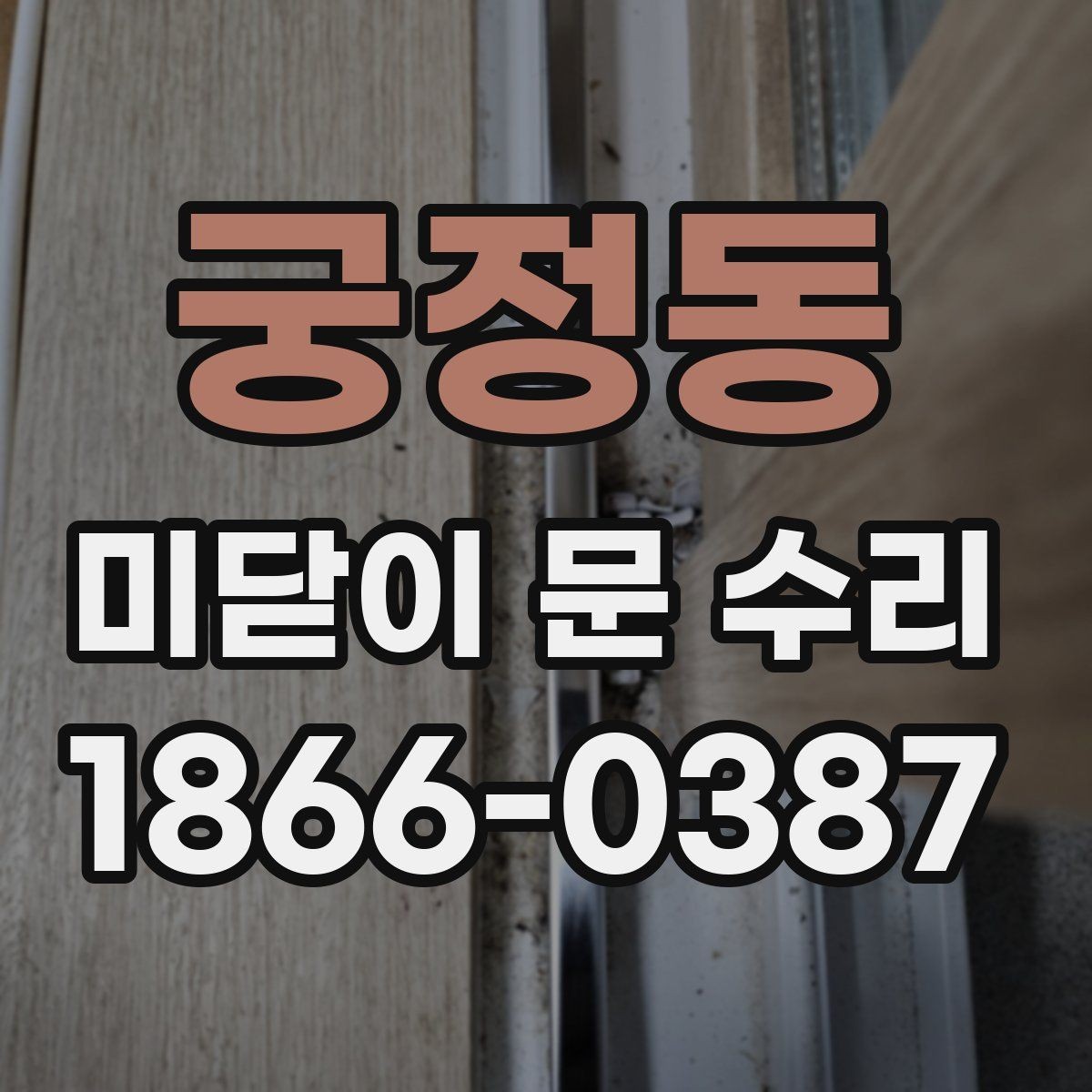 궁정동 미닫이 문 수리 시 부품 교체 여부