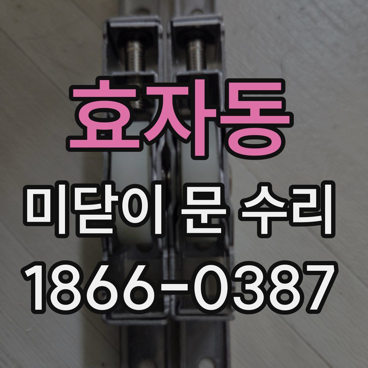 효자동 미닫이 문 수리