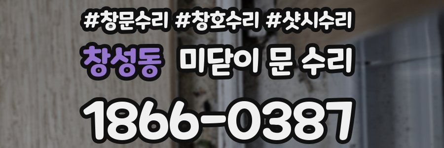 창성동 미닫이 문 수리