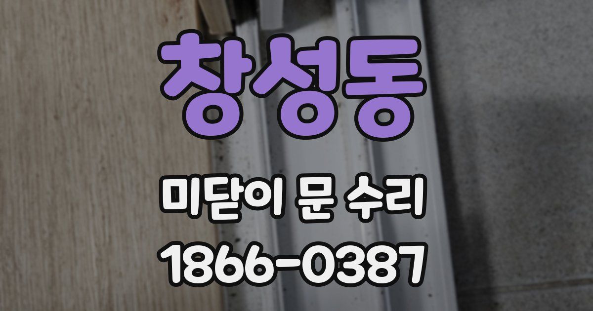 창성동 미닫이 문 수리