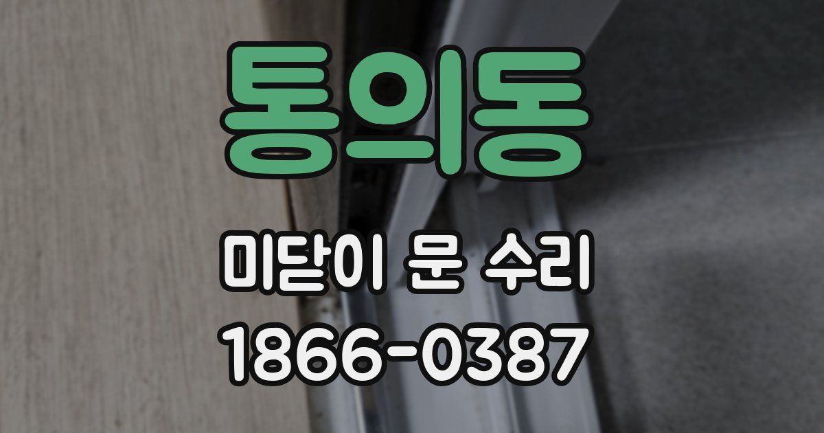 통의동 미닫이 문 수리