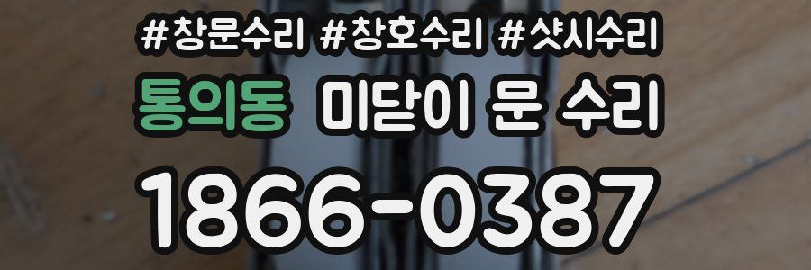 통의동 미닫이 문 수리