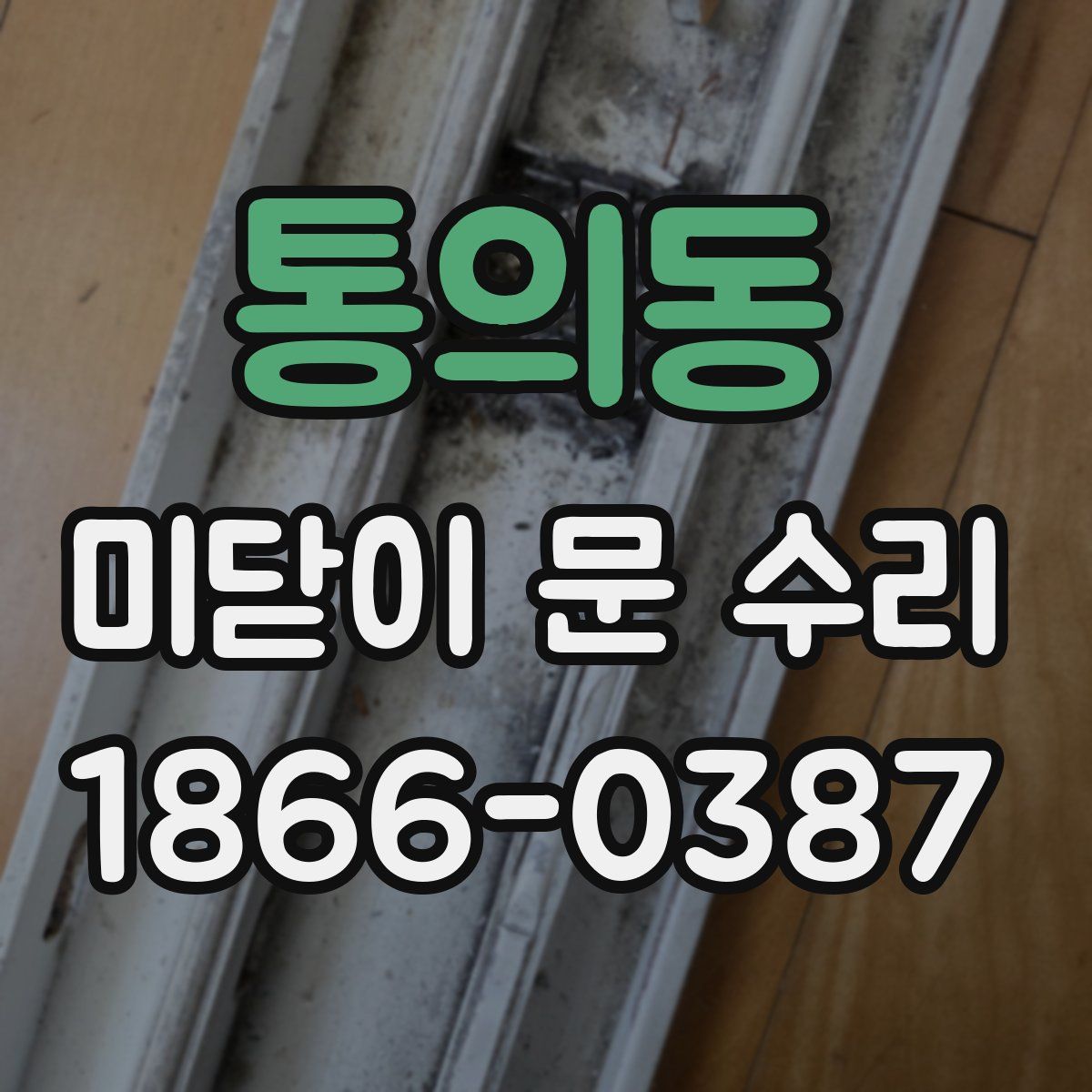 통의동 미닫이 문 수리