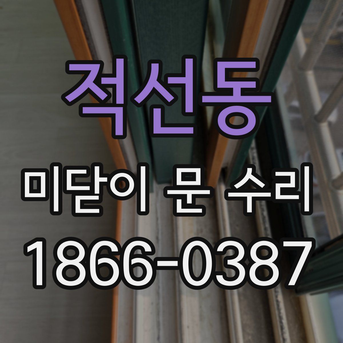 적선동 미닫이 문 수리