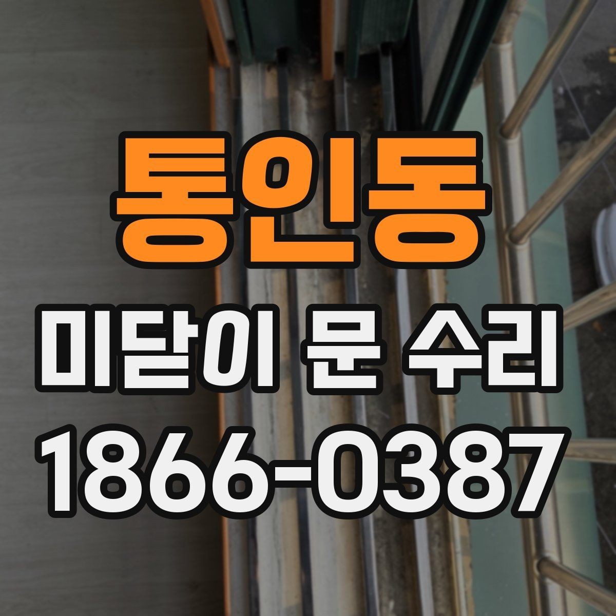 통인동 미닫이 문 수리 요청이 잦은 계절과 원인