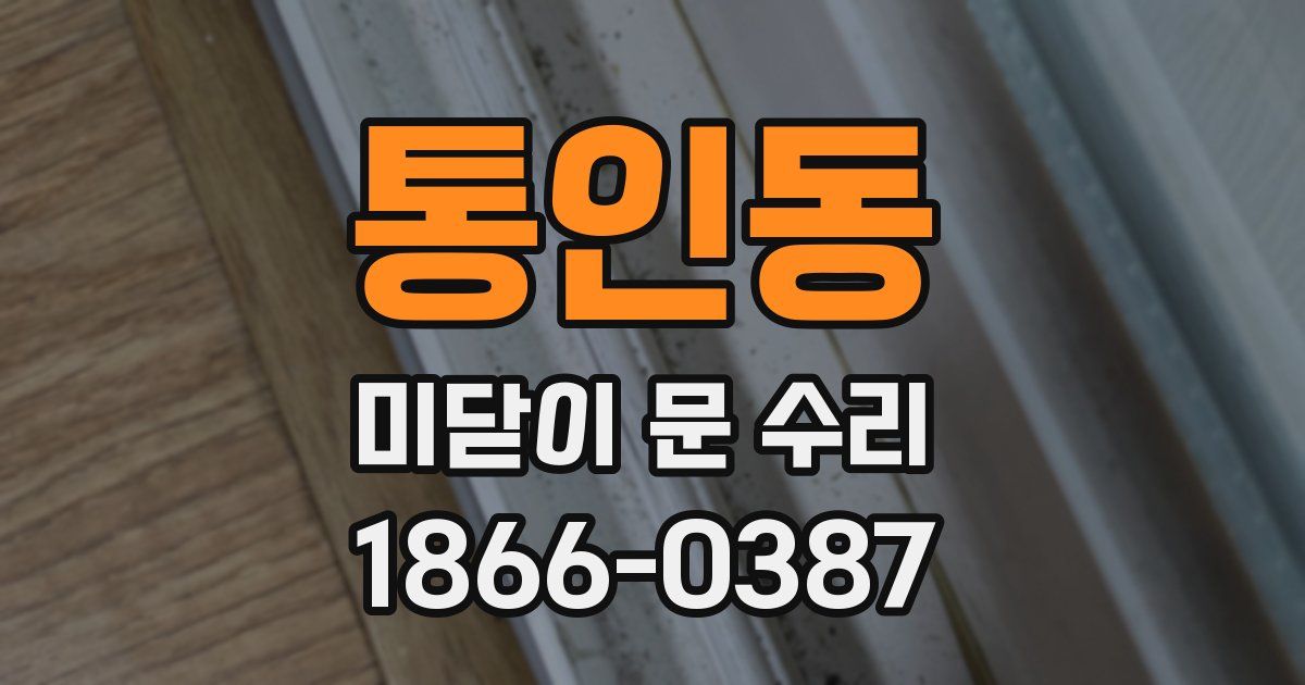 통인동 미닫이 문 수리