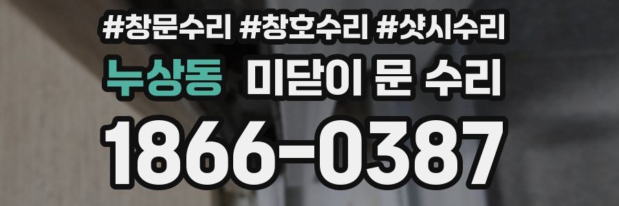 누상동 미닫이 문 수리