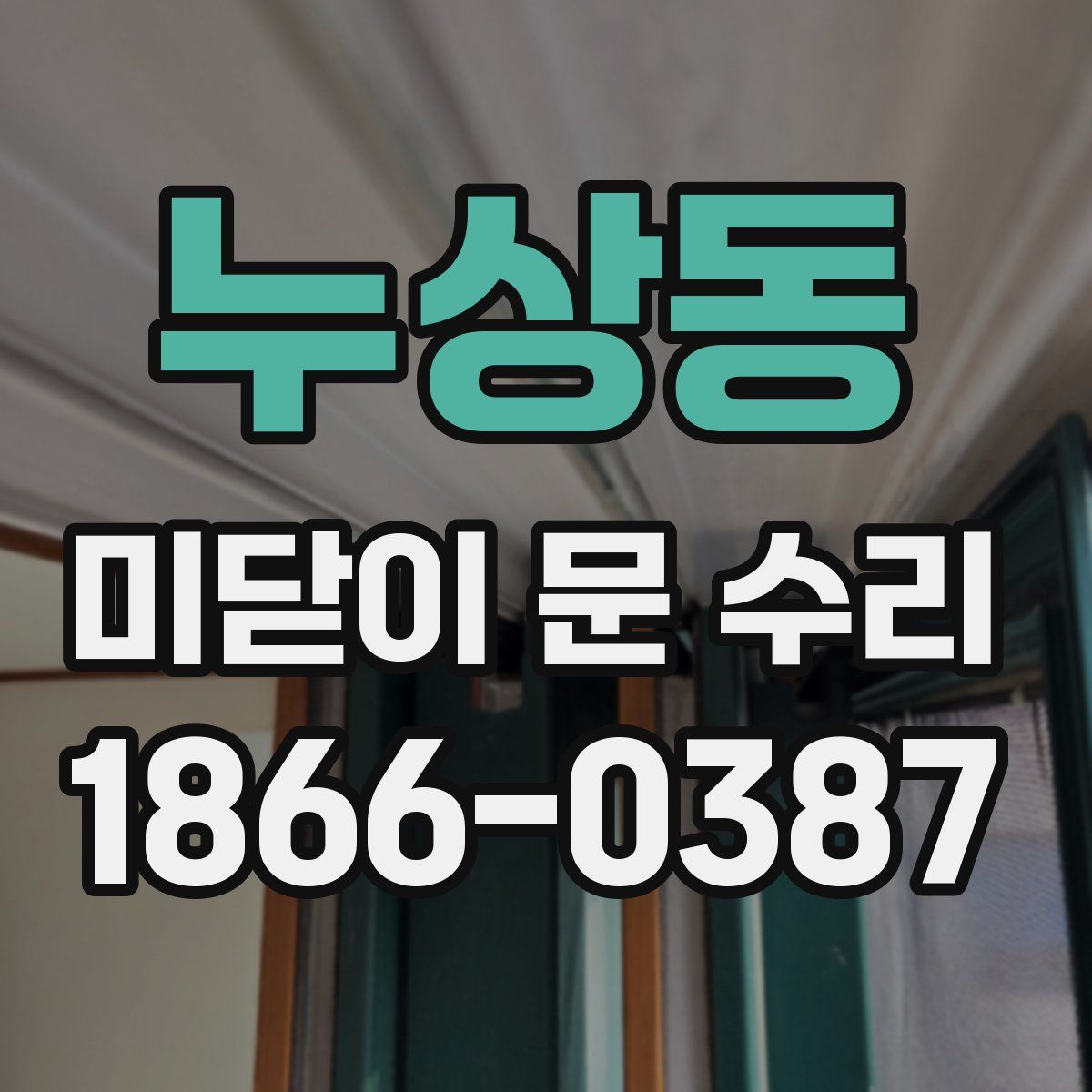 누상동 미닫이 문 수리