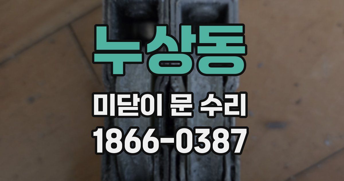 누상동 미닫이 문 수리