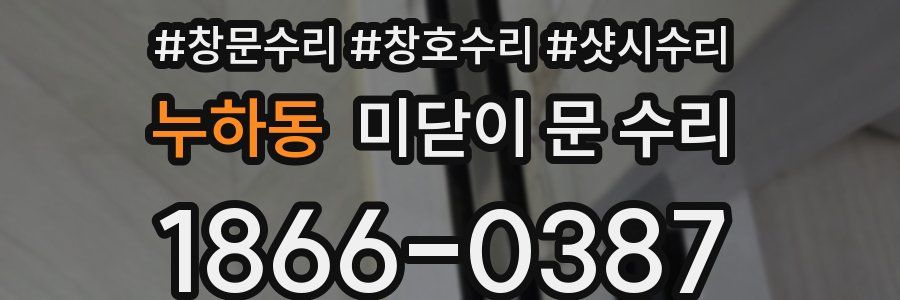 누하동 미닫이 문 수리