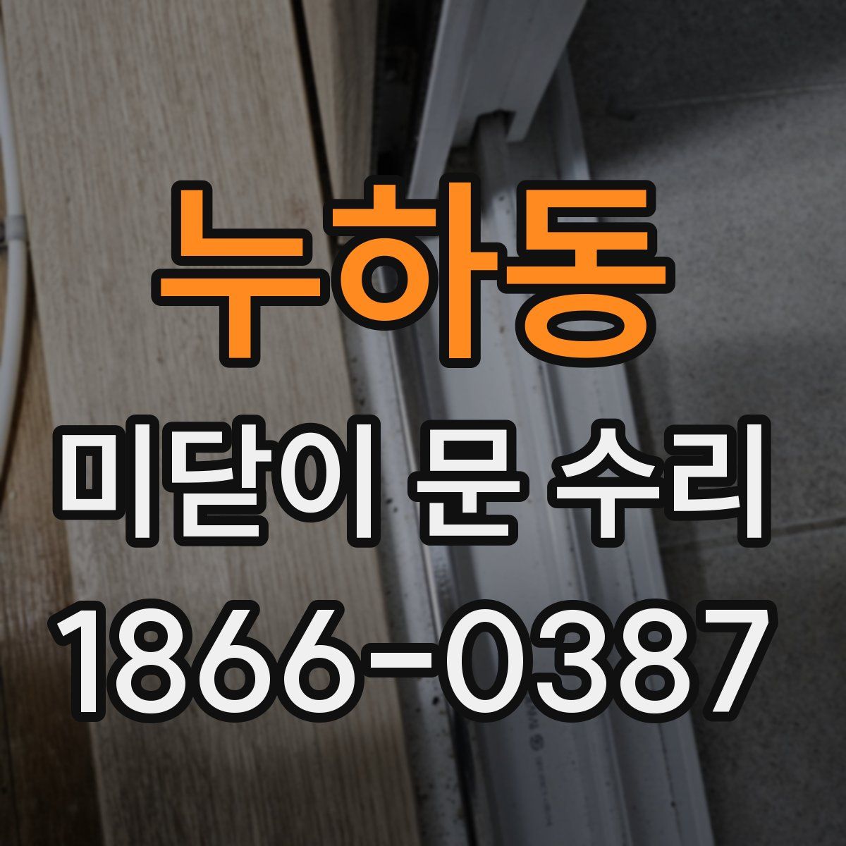 누하동 미닫이 문 수리
