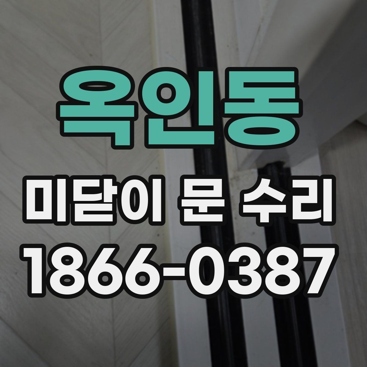 옥인동 미닫이 문 수리 후 문짝 정렬이 중요한 이유