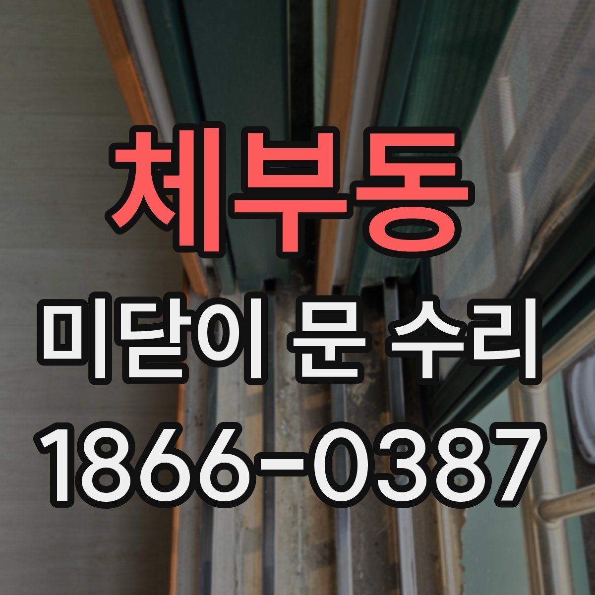 체부동 미닫이 문 수리 방법과 교체가 필요한 경우