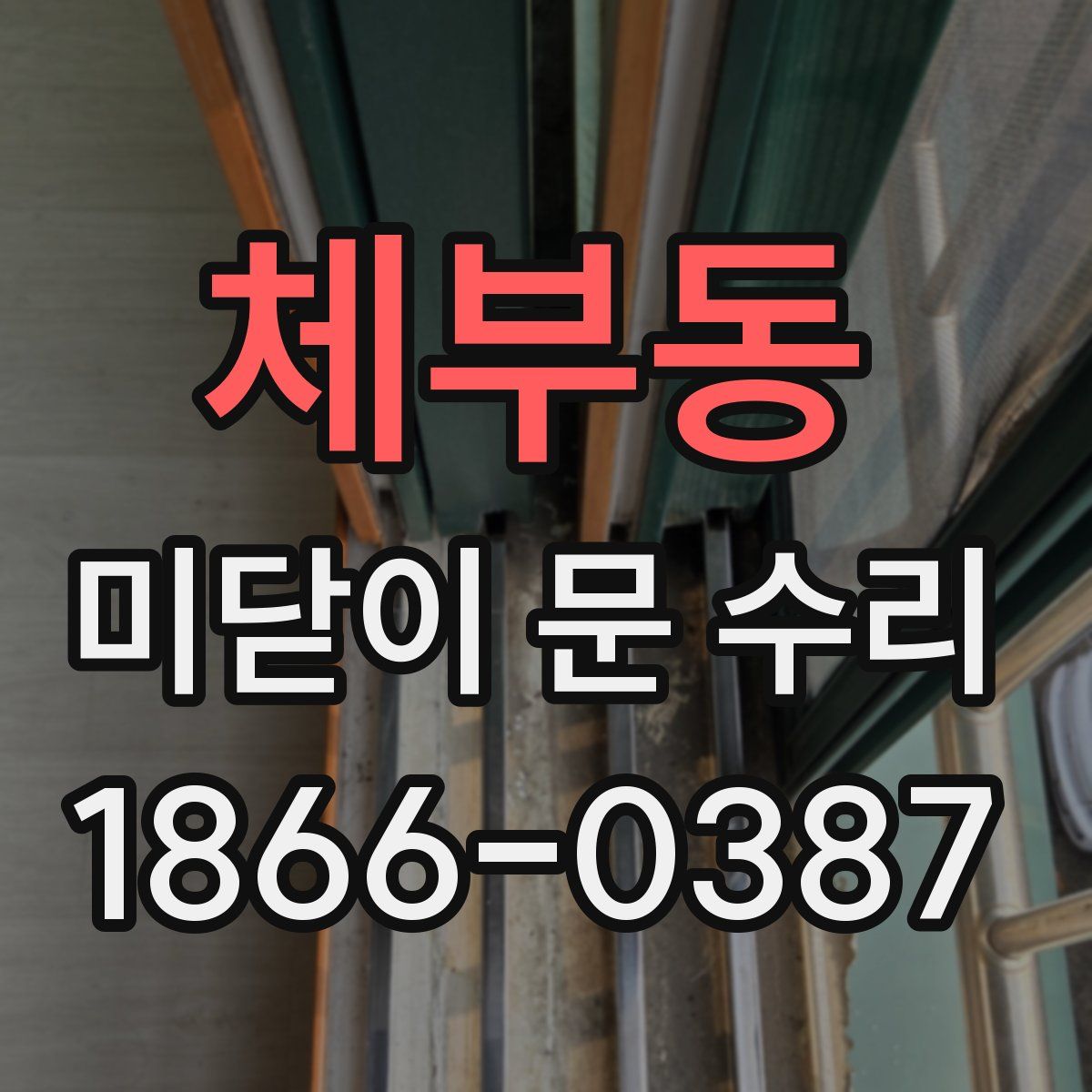체부동 미닫이 문 수리