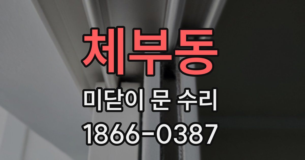 체부동 미닫이 문 수리