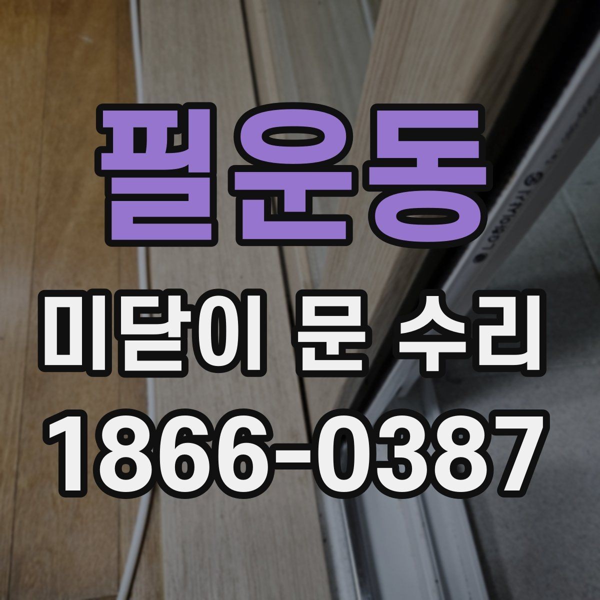필운동 미닫이 문 수리 업체 상담 시 물어볼 질문