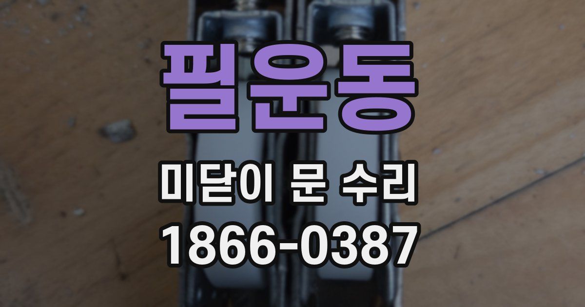 필운동 미닫이 문 수리