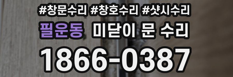 필운동 미닫이 문 수리