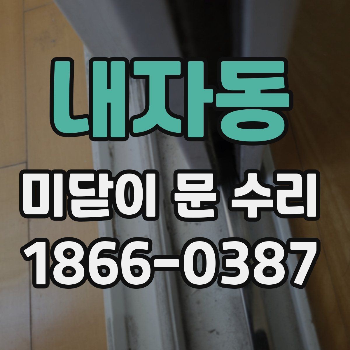 내자동 미닫이 문 수리 시 현장 확인이 필요한 이유