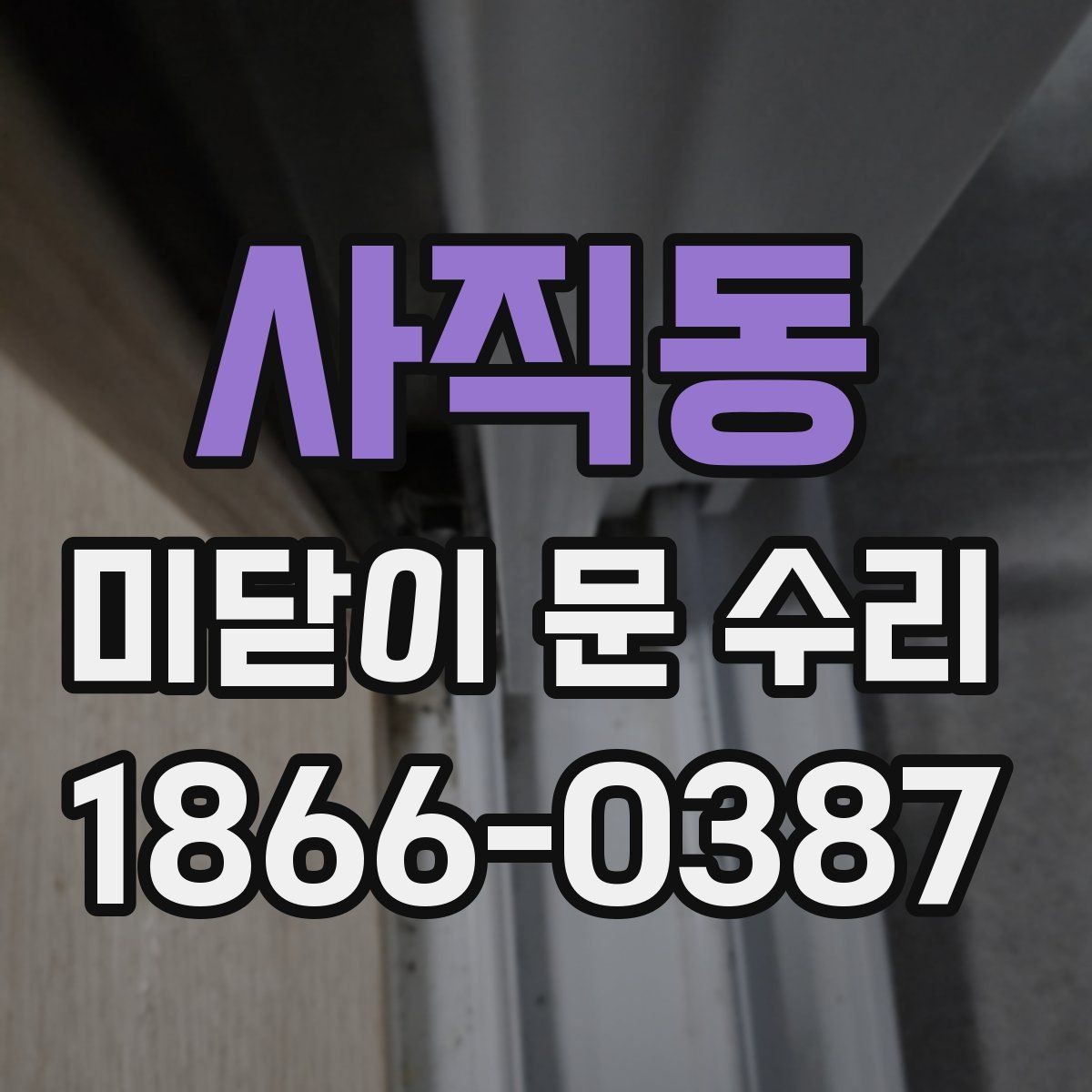 사직동 미닫이 문 수리 범위가 넓어지는 경우는 언제일까