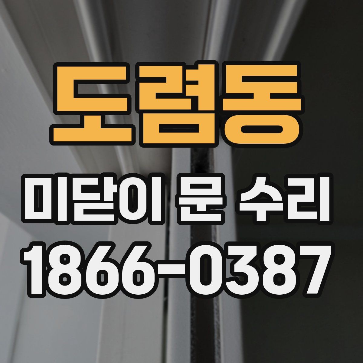 도렴동 미닫이 문 수리 방법과 교체가 필요한 경우