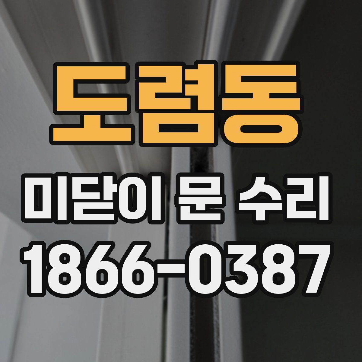 도렴동 미닫이 문 수리