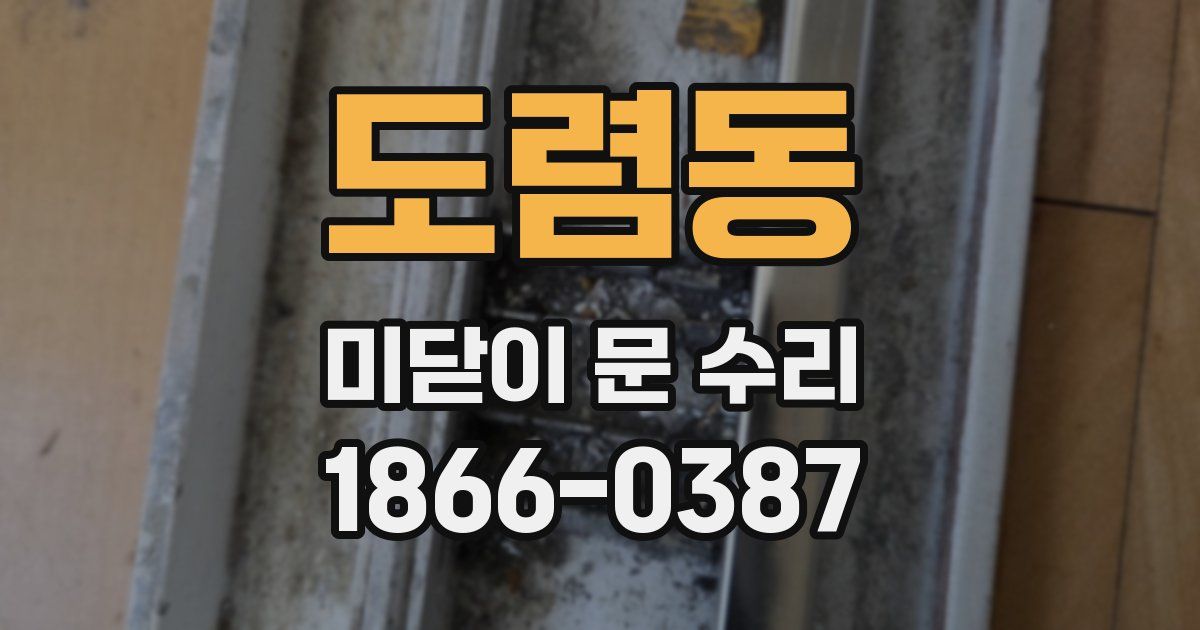 도렴동 미닫이 문 수리