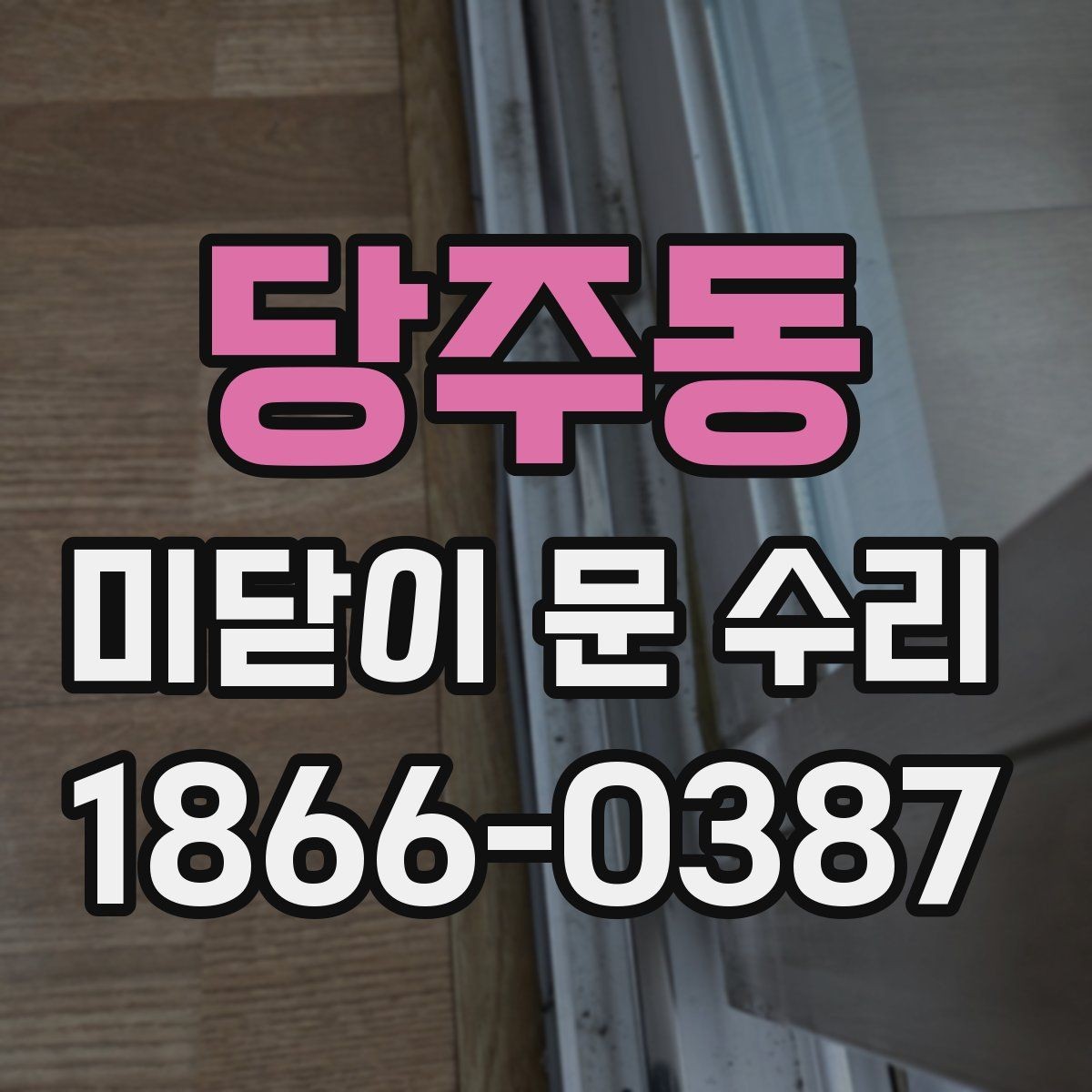 당주동 미닫이 문 수리 업체 상담 전에 준비할 정보