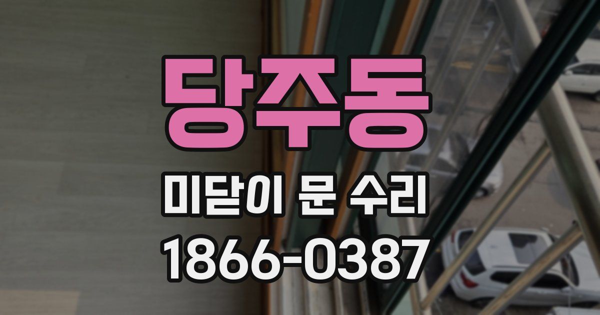 당주동 미닫이 문 수리