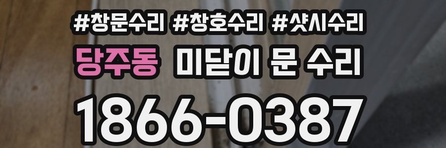 당주동 미닫이 문 수리