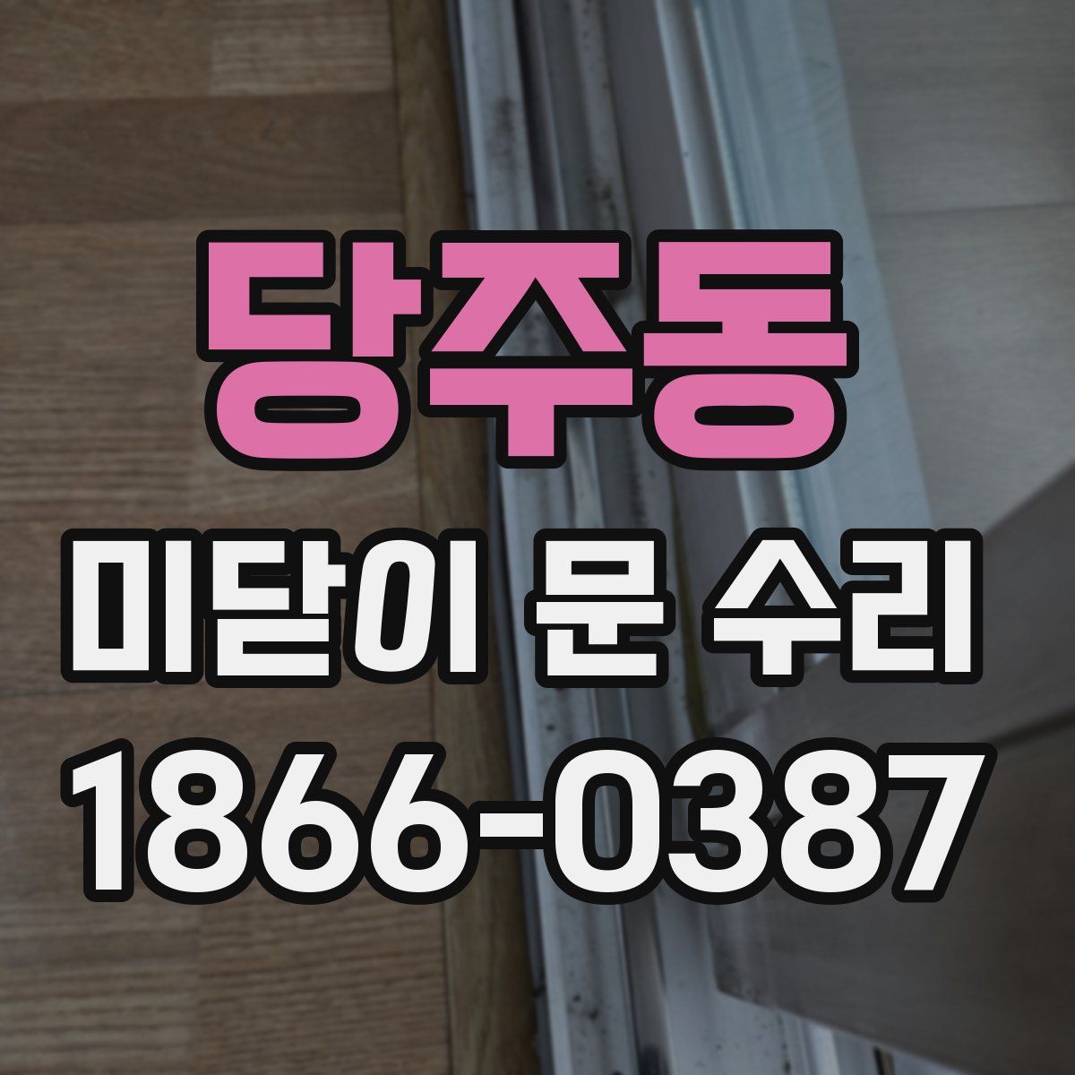 당주동 미닫이 문 수리