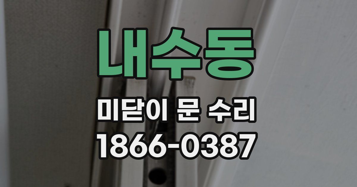 내수동 미닫이 문 수리