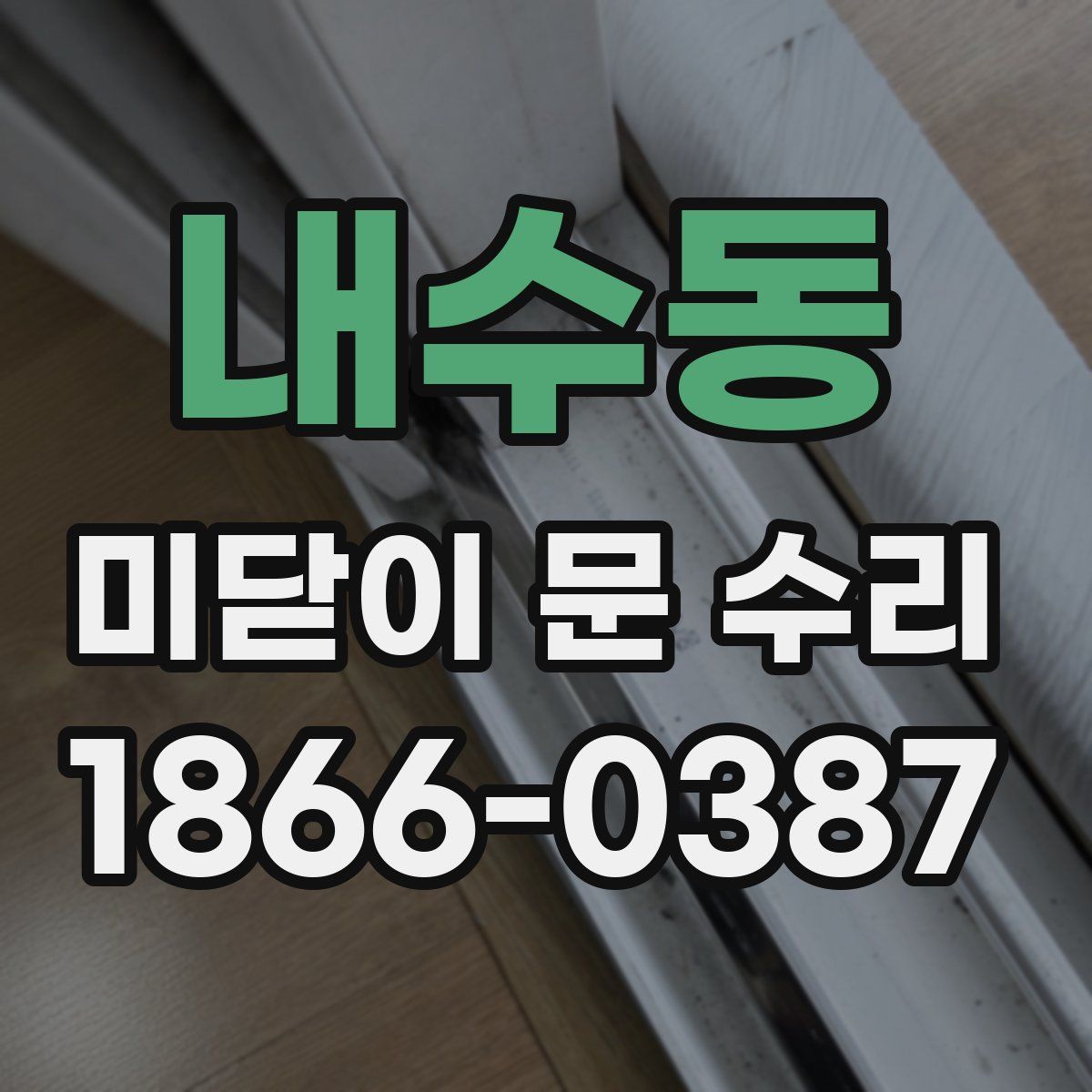 내수동 미닫이 문 수리