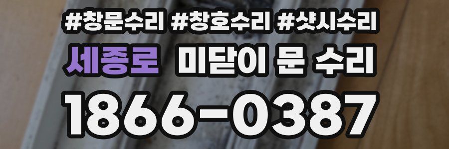 세종로 미닫이 문 수리