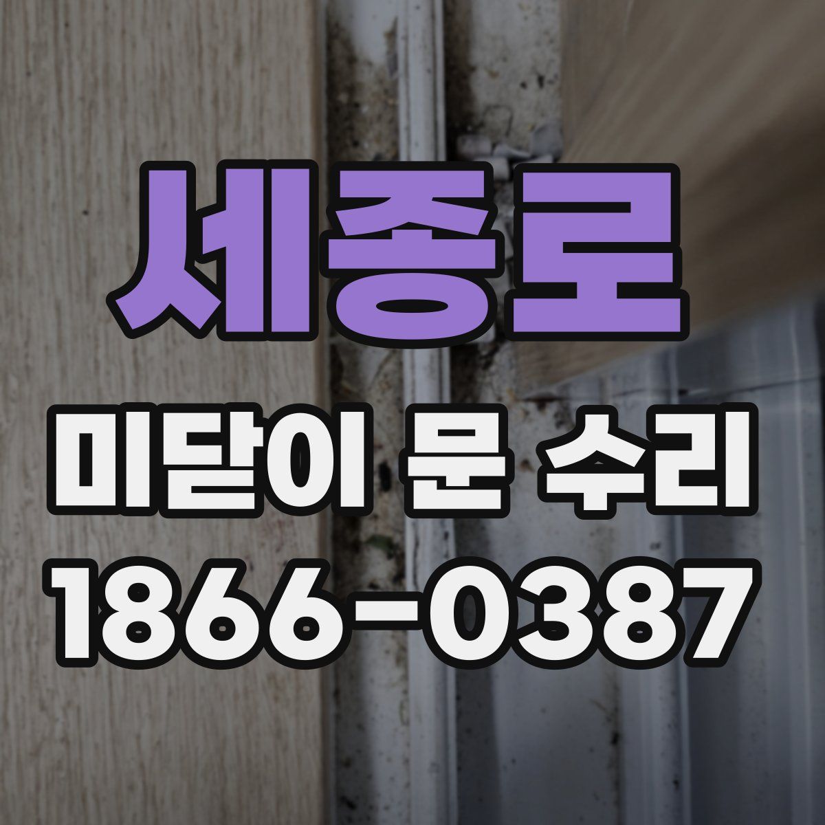 세종로 미닫이 문 수리