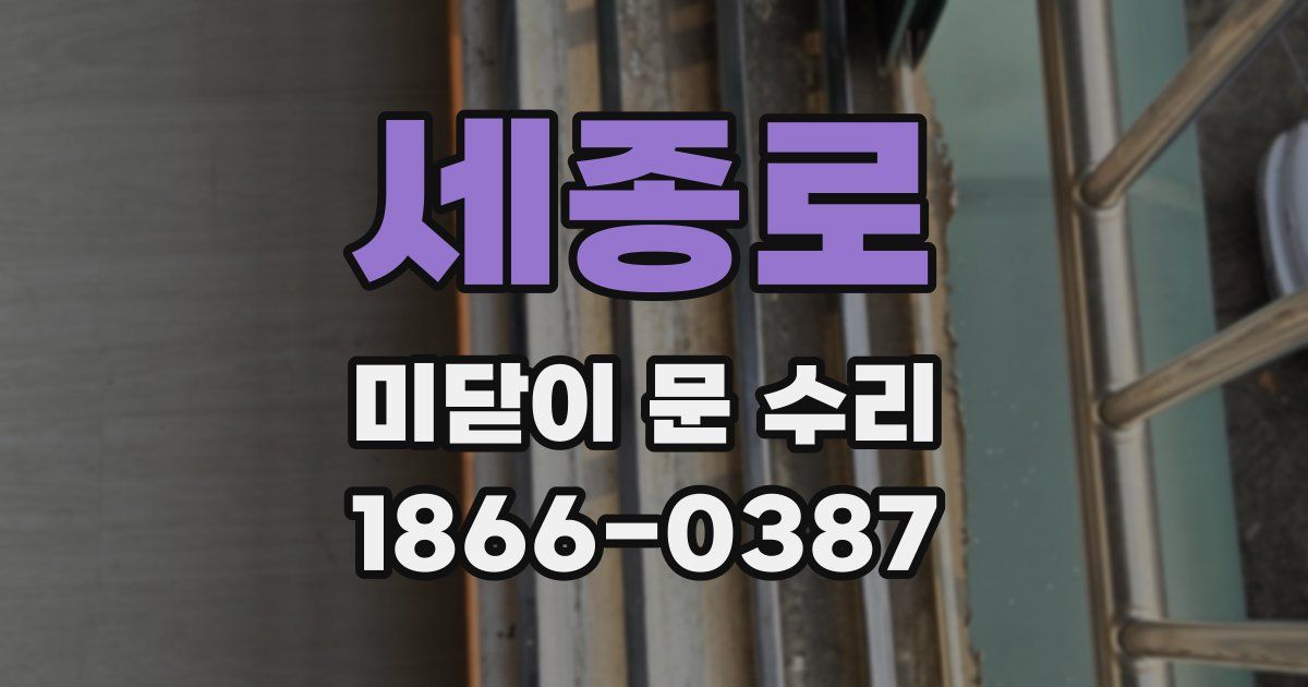 세종로 미닫이 문 수리