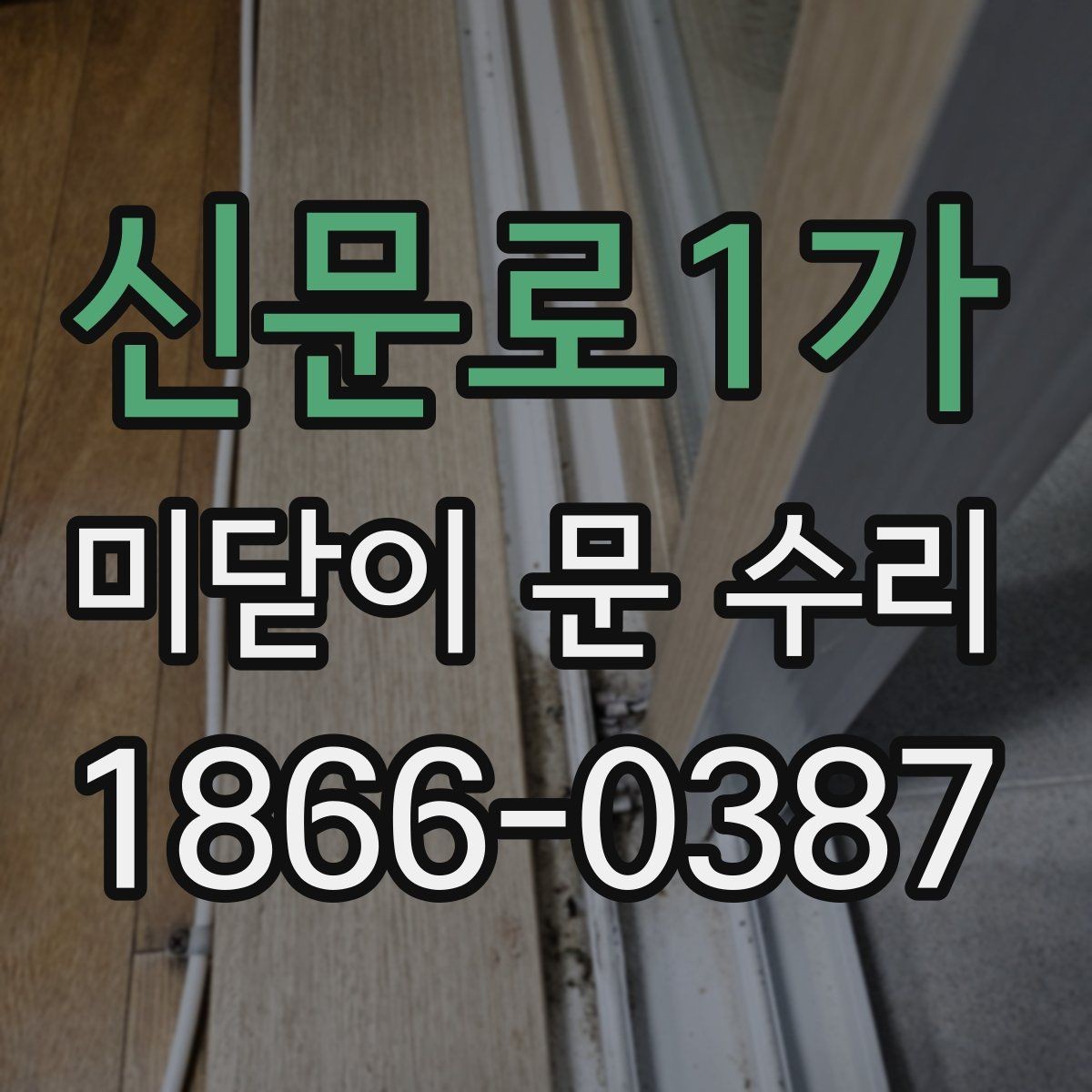 신문로1가 미닫이 문 수리 전에 알아두면 좋은 점
