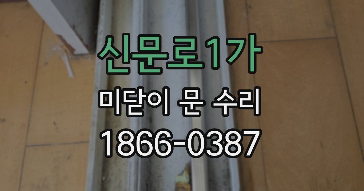신문로1가 미닫이 문 수리