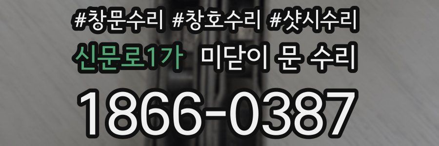 신문로1가 미닫이 문 수리